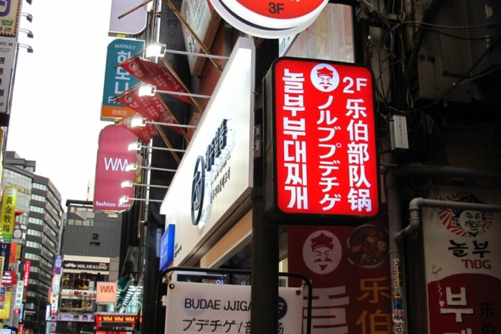 놀부부대찌개_명동_1_공공3유형.JPG