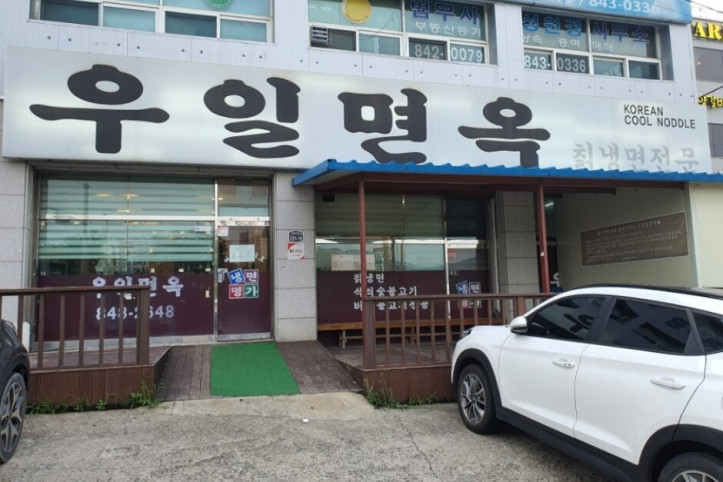 우일면옥_3_공공3유형.jpg