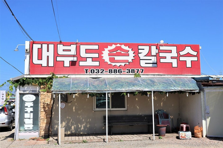 대부도손칼국수_4_공공3유형.JPG