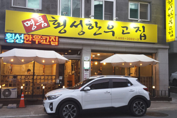 명품횡성한우고집_1_공공3유형.jpg