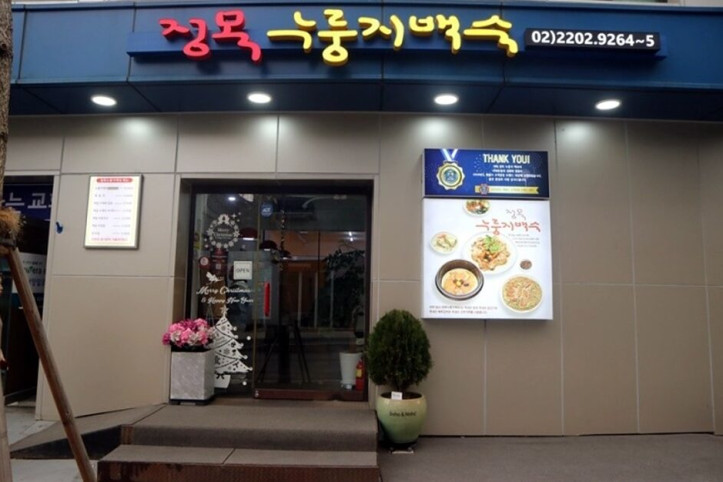 정목누룽지백숙_5_공공3유형.jpg