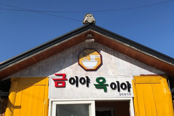 금이야옥이야_2_공공3유형.jpg