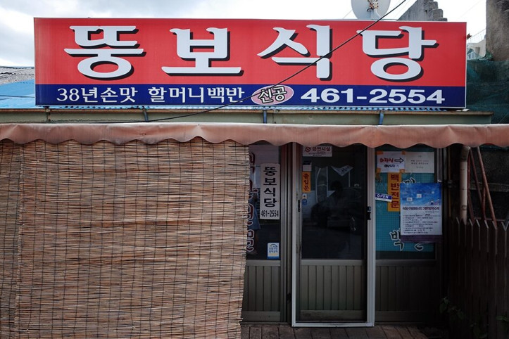 뚱보식당_4_공공3유형.jpg