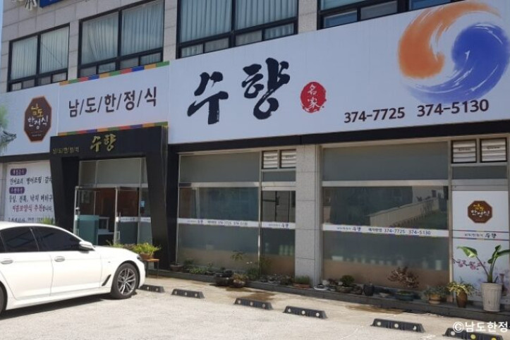 남도한정식수향_3_공공3유형.jpg