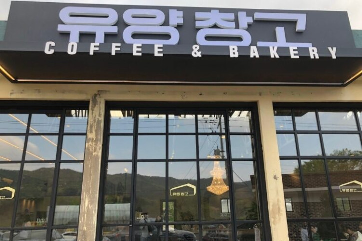 유양창고_2_공공3유형.jpg