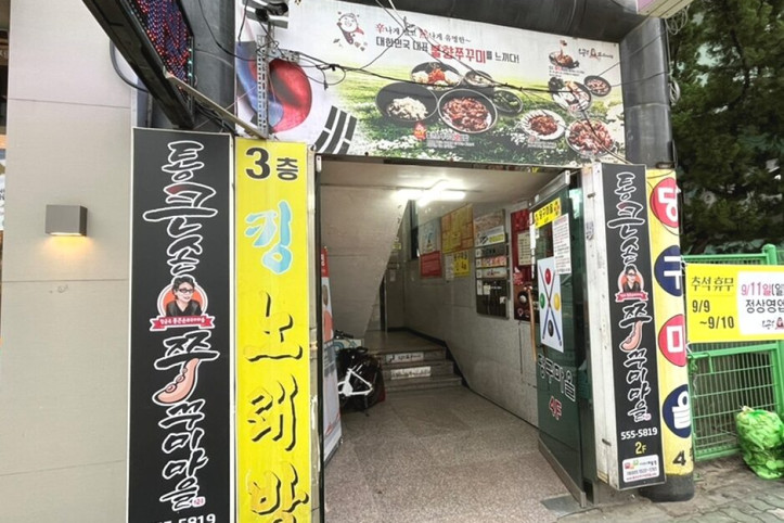 통큰손쭈꾸미마을계산본점_1_공공3유형.jpg