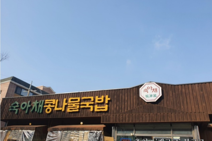숙아채콩나물국밥_2_공공3유형.png