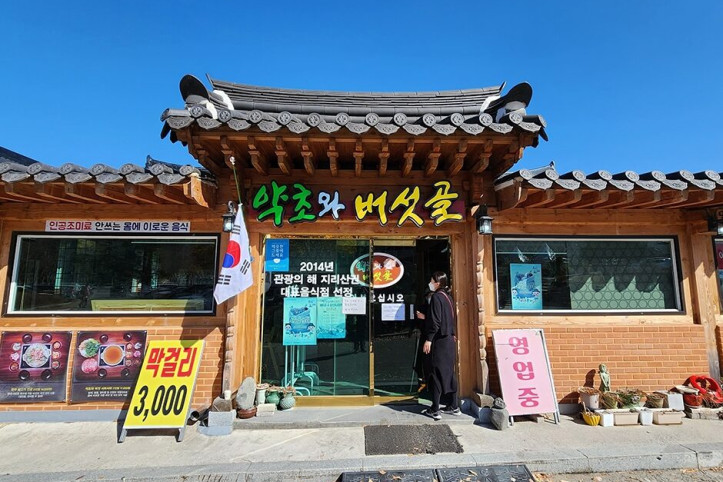 약초와버섯골식당_3_공공3유형.jpg