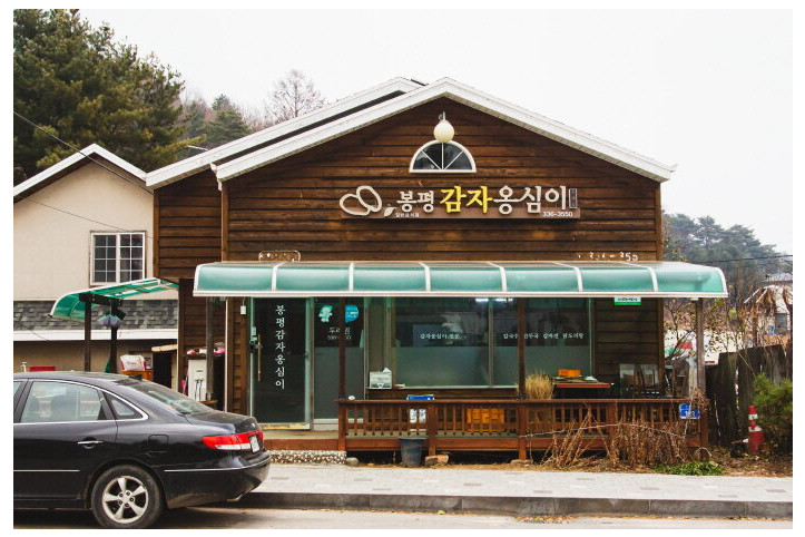 봉평감자옹심이_5_공공3유형.jpg