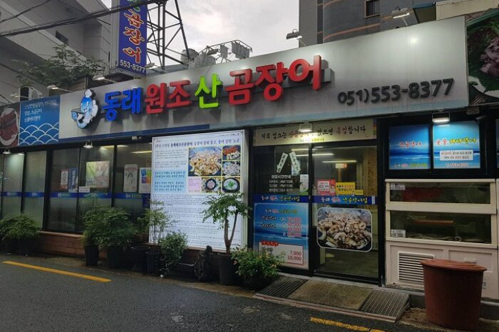 동래원조산곰장어_1_공공3유형.jpg