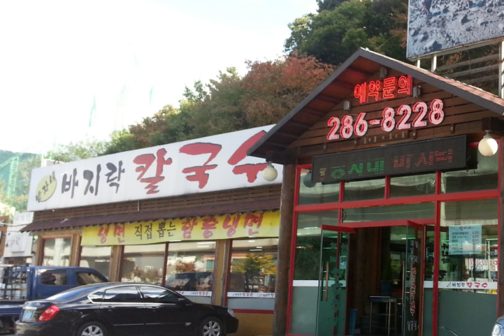 방자네바지락칼국수_4_공공3유형.png