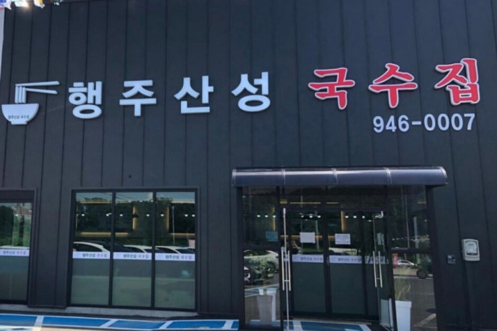 행주산성국수집_3_공공3유형.jpg