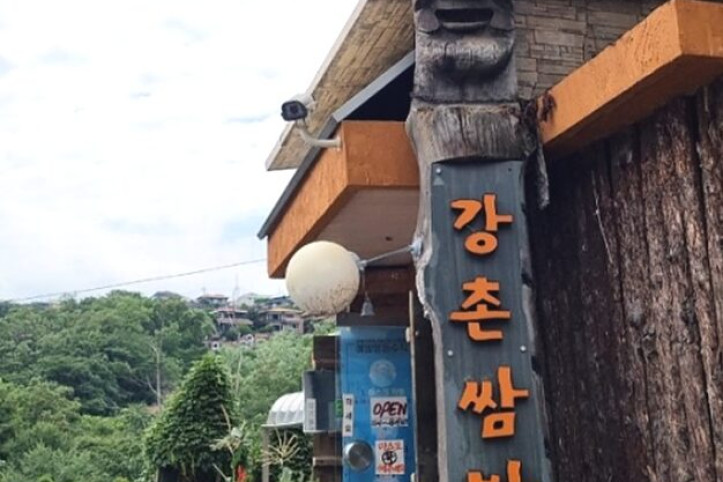 강촌쌈밥_1_공공3유형.jpg