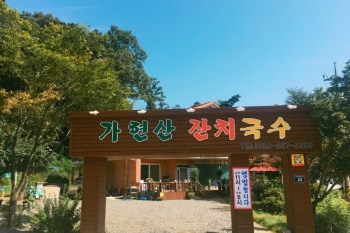 가현산_잔치국수_1_공공3유형.jpg