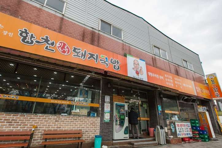 합천일류돼지국밥_2_공공3유형.jpg