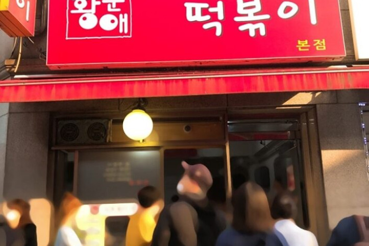 신토불이_떡볶이_본점_1_공공3유형.jpg