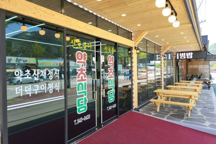 신토불이약초식당_2_공공3유형.jpg
