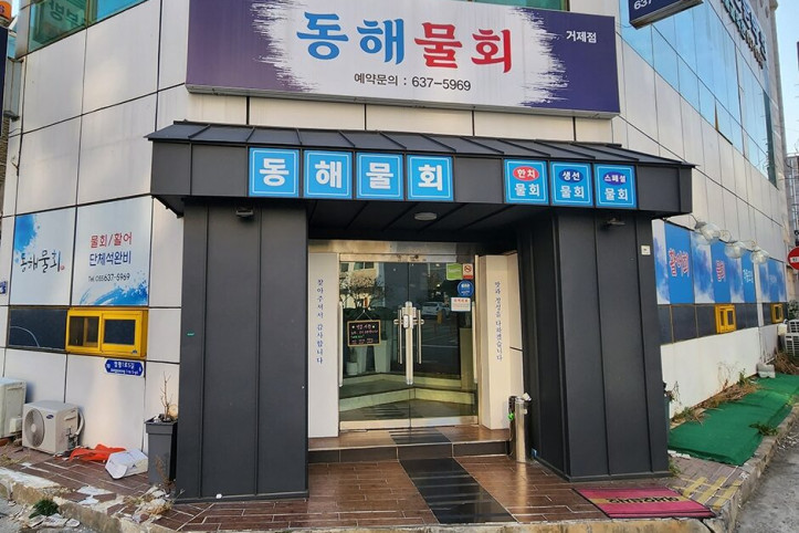 거제동해물회_5_공공3유형.jpg