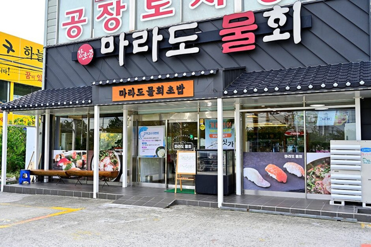 강호중마라도물회_2_공공3유형.JPG