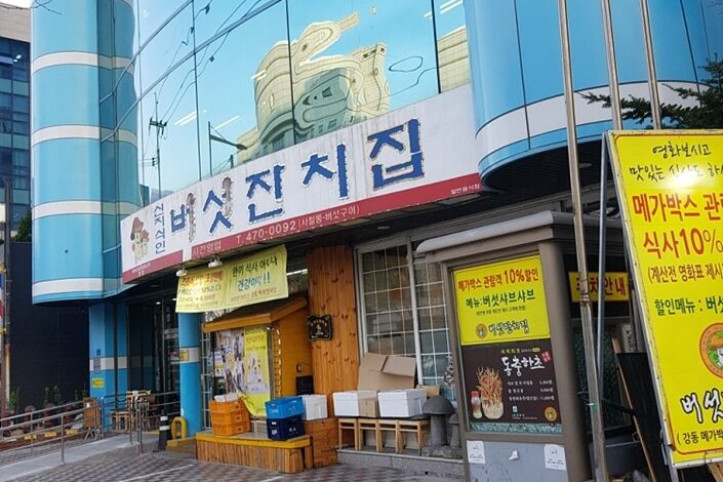 버섯잔치집_본점_4_공공3유형.jpg