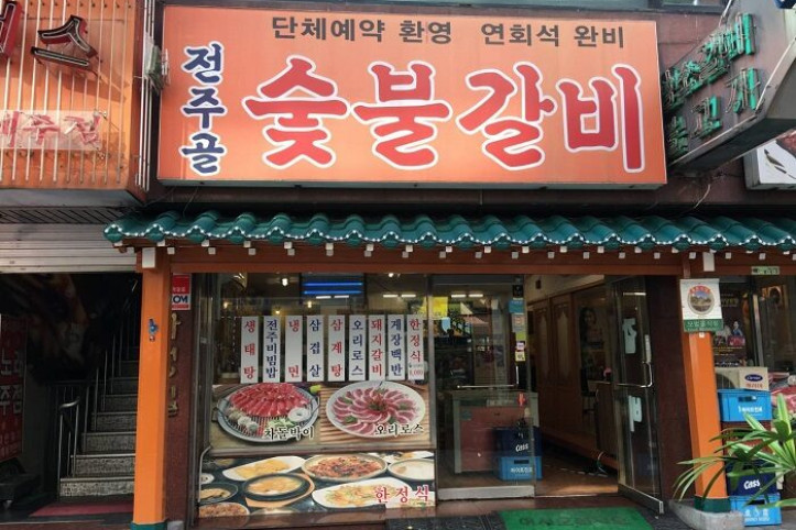전주골숯불갈비_1_공공3유형.jpg