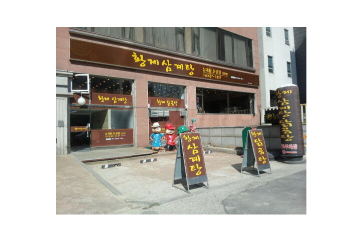 황제삼계탕_3_공공3유형.JPG