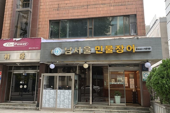 남서울민물장어_2_공공3유형.jpg