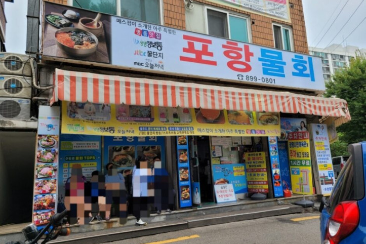 포항물회집_1_공공3유형.jpg