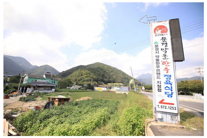 문경약돌한우정육식당(사가네)_4_공공3유형.jpg