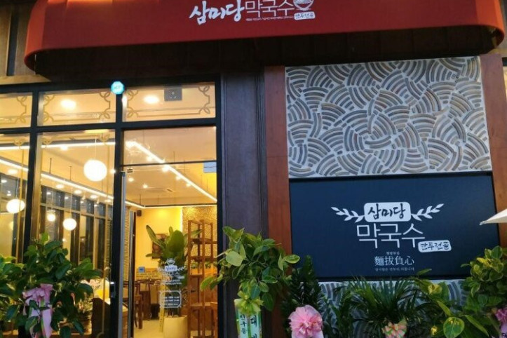 삼미당막국수_5_공공3유형.jpg
