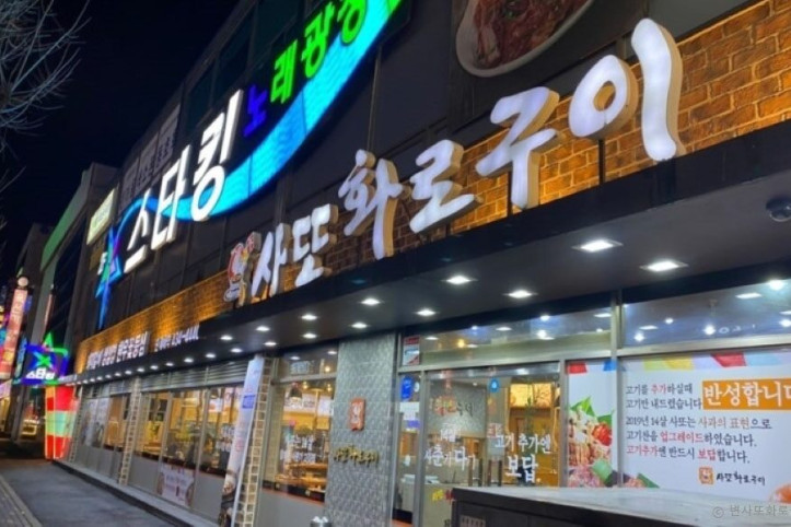 사또화로구이_4_공공3유형.jpeg