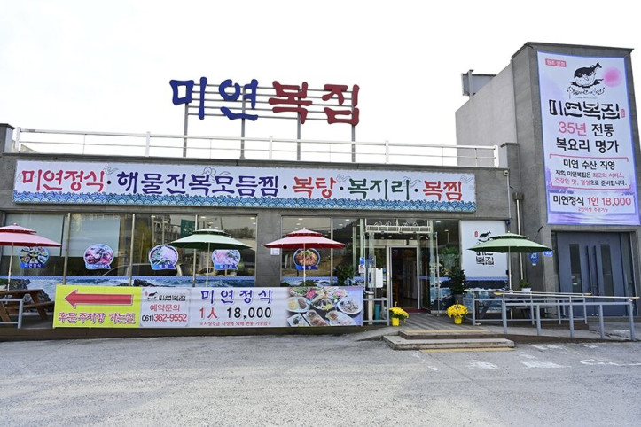 미연복집_본점_2_공공3유형.JPG