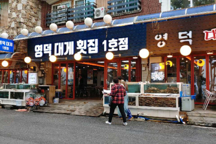 영덕대게횟집_1_공공3유형.jpg