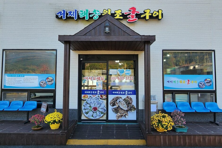거제해송원조굴구이_5_공공3유형.jpg