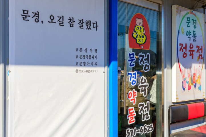 문경약돌돼지_1_공공3유형.jpg