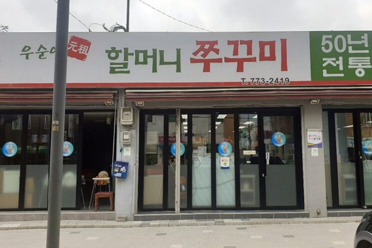 우순임원조할머니쭈꾸미_4_공공3유형.jpg
