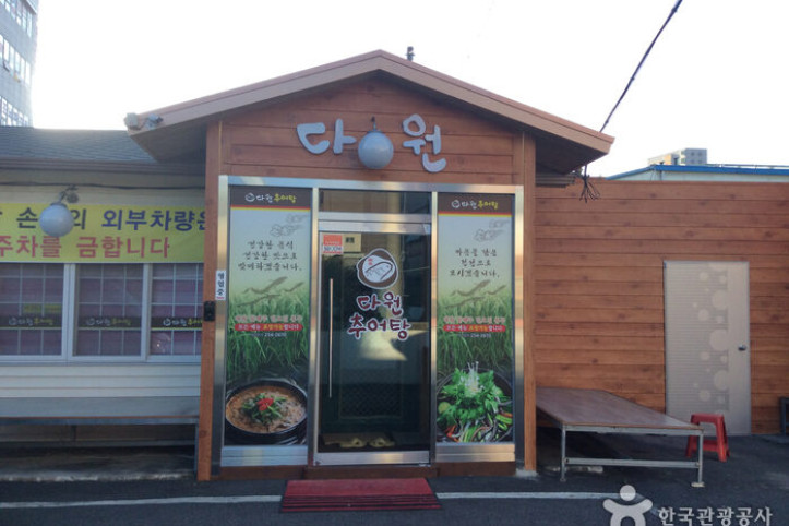 다원추어탕_1_공공3유형.jpg