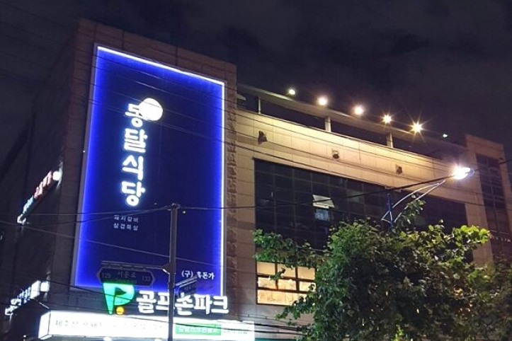 동달식당_강남본점_3_공공3유형.jpg