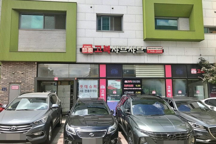 고복샤브샤브_4_공공3유형.jpg