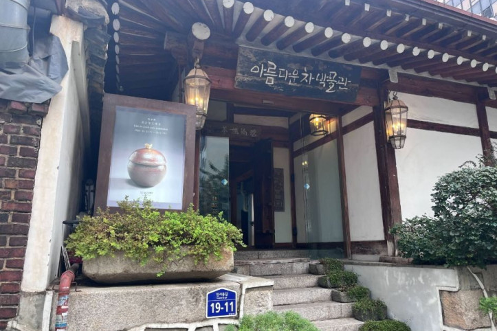 아름다운차박물관_1_공공1유형.JPG