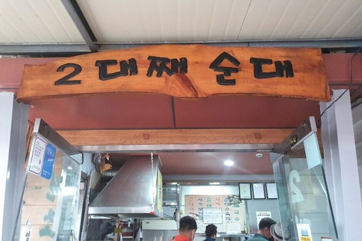 2대째순대_4_공공3유형.jpg