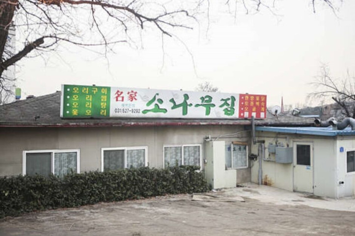 명가소나무집_2_공공3유형.jpg