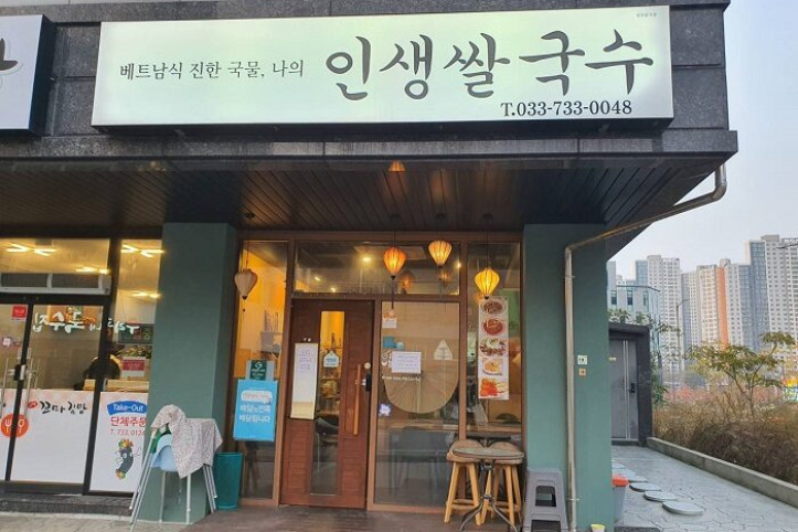 인생쌀국수_1_공공3유형.jpg