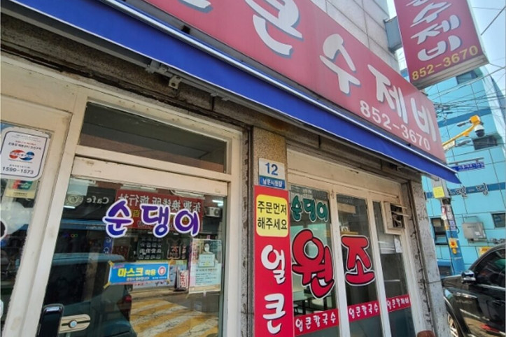 순댕이네얼큰수제비_3_공공3유형.jpg