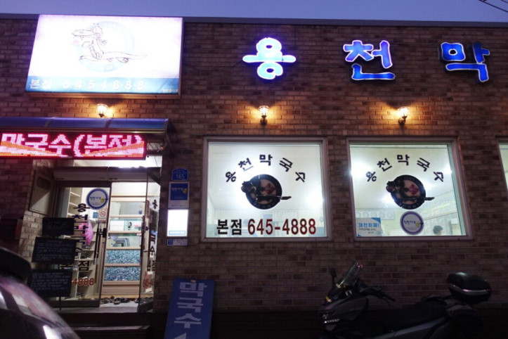 용천막국수_본점_1_공공3유형.jpg