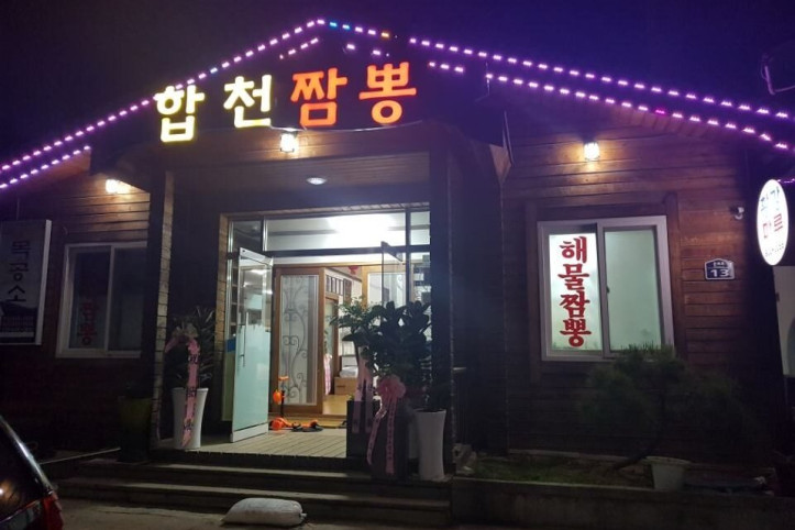 합천짬뽕_2_공공3유형.jpeg
