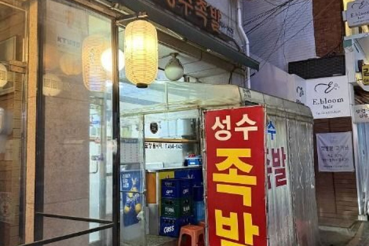 성수족발_2_공공3유형.jpg