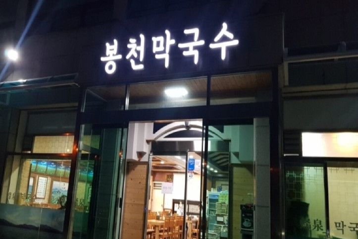 곤지암봉천막국수_1_공공3유형.jpg