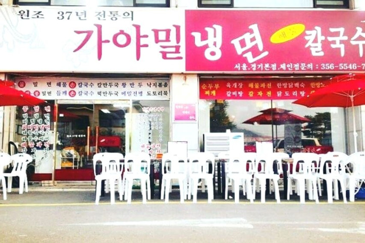 가야밀냉면해물칼국수_4_공공3유형.jpg