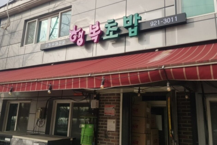 행복초밥_2_공공3유형.jpg
